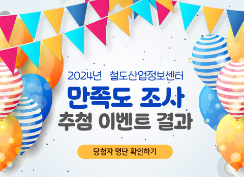 2024년 철도산업정보센터 만족도 조사 추첨 이벤트 결과 - 당첨자 명단 확인하기