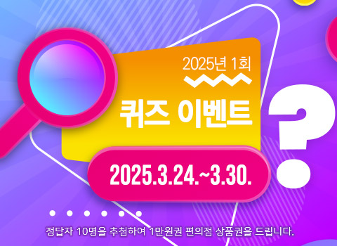 2025년 제1회 퀴즈이벤트 2025.3.24~3.30 정답자 10명을 추첨하여 1만원권 편의점 상품권을 드립니다.