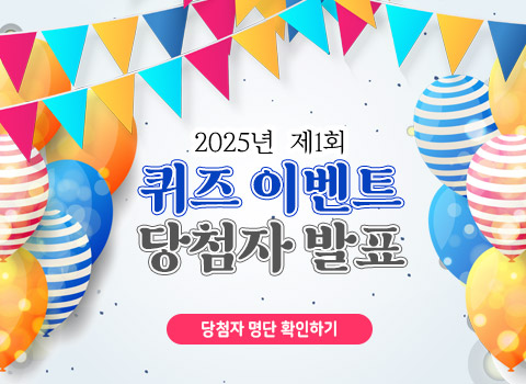 2025년 제1회 퀴즈 이벤트 당첨자 발표 - 당첨자 명단 확인하기