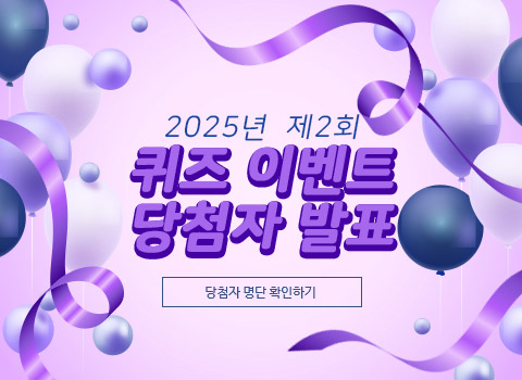 2025년 제2회 퀴즈 이벤트 당첨자 발표 - 당첨자 명단 확인하기