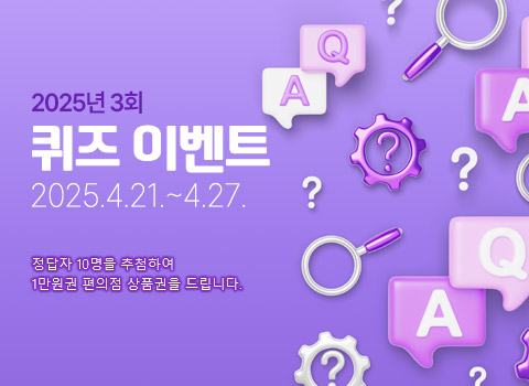 2025년 제3회 퀴즈이벤트 2025.4.21.~4.27. 정답자 10명을 추첨하여 1만원권 편의점 상품권을 드립니다.