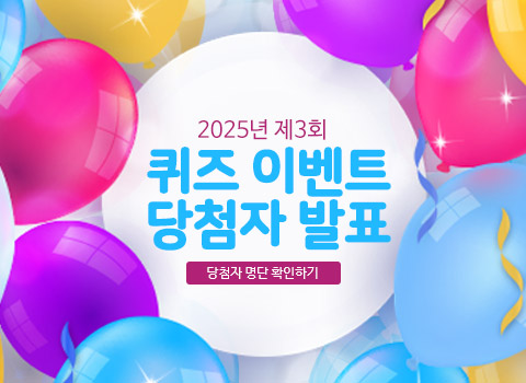 2025년 제3회 퀴즈 이벤트 당첨자 발표 - 당첨자 명단 확인하기