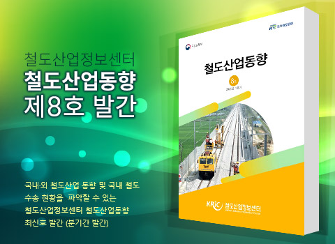 철도산업정보센터 철도산업동향 제8호 발간-국내·외 철도산업 동향 및 국내 철도 수송 현황을 파악할 수 있는 철도산업정보센터 철도산업동향 최신호 발간(분기간 발간)