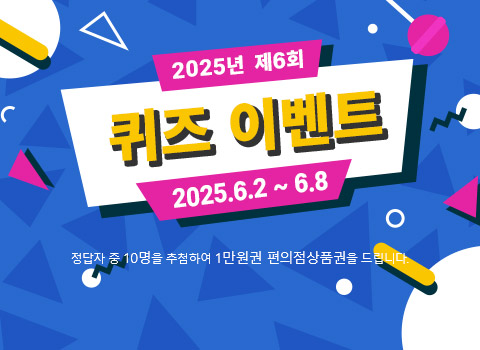 2025년 제5회 퀴즈이벤트 2025.05.19~05.25 정답자 10명을 추첨하여 1만원권 편의점 상품권을 드립니다.