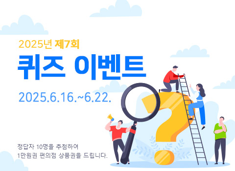 2025년 제7회 퀴즈이벤트 2025.6.16~6.22 정답자 10명을 추첨하여 1만원권 편의점 상품권을 드립니다.