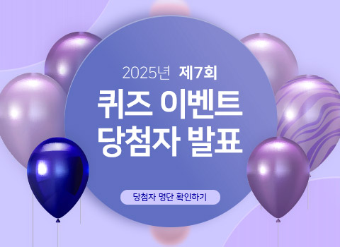 2025년 제7회 퀴즈 이벤트 당첨자 발표 - 당첨자 명단 확인하기
