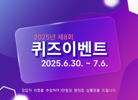 2025년 제8회 퀴즈 이벤트(6.30~7,6) 정답자 10명을 추첨하여 1만원권 편의점 상품관을 드립니다.