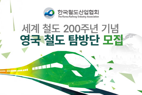 한국철도산업협회-세계 철도 200주년 기념 영국 철도 탐방단 모집