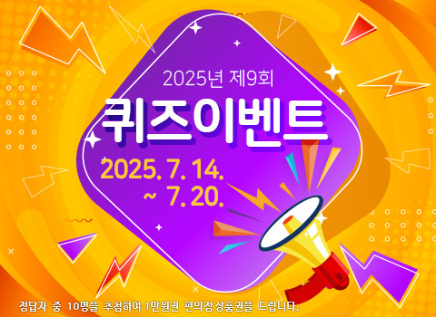 2025년 제9회 퀴즈 이벤트(7.14~7.20) 정답자 10명을 추첨하여 1만원권 편의점 상품권을 드립니다.
