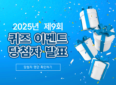 2025년 제9회 퀴즈 이벤트 당첨자 발표 - 당첨자 명단 확인하기