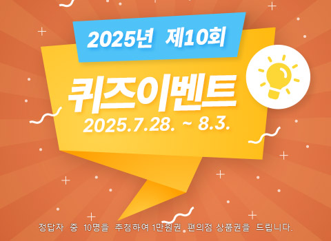 2025년 제10회 퀴즈 이벤트(7.28~8.3) 정답자 10명을 추첨하여 1만원권 편의점 상품권을 드립니다.