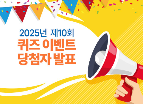 2025년 제10회 퀴즈 이벤트 당첨자 발표