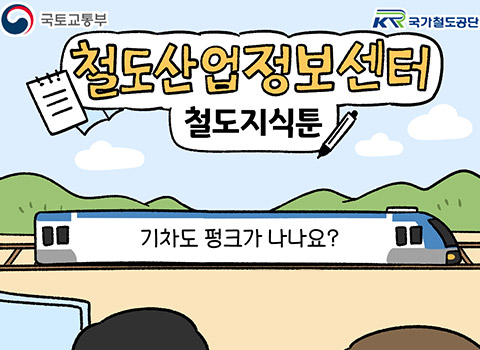 철도산업정보센터 철도지식툰-기차도 펑크가 나나요?