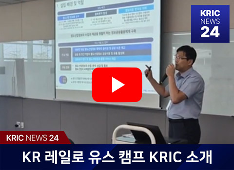 KRIC NEWS 24-KR 레일로 유스 캠프 KRIC 소개
