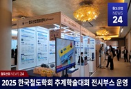 KRIC NEWS 24-KR 철도산업정보센터, '2025 한국철도학회 추계학술대회 및 정기총회' 전시부스 운영