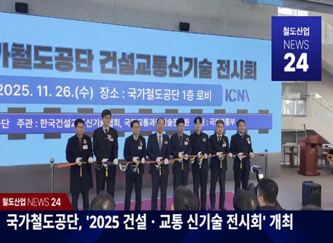 KRIC NEWS 24-KR 주요 철도뉴스