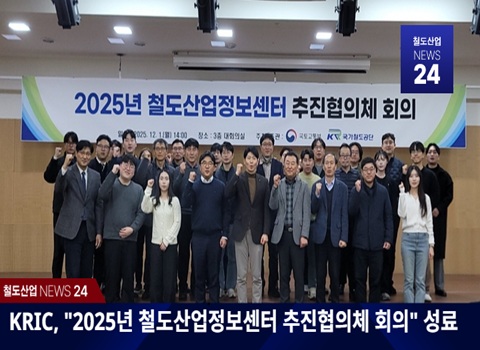 KRIC NEWS 24-KR 주요 철도뉴스