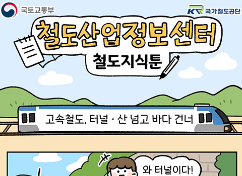 철도산업정보센터 철도지식툰-고속철도, 터널·산 넘고 바다 건너 - 와 터널이다!