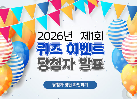 2026년 제1회 퀴즈 이벤트 당첨자 발표 - 당첨자 명단 확인하기