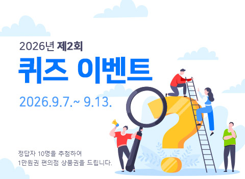2026년 제2회 퀴즈이벤트 2026.9.7~9.13 정답자 10명을 추첨하여 1만원권 편의점 상품권을 드립니다.