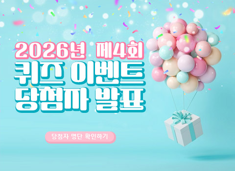 2026년 제4회 퀴즈 이벤트 당첨자 발표 - 당첨자 명단 확인하기
