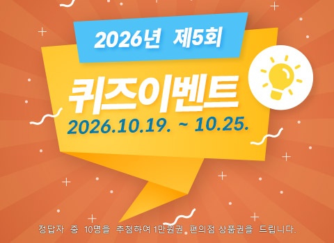 2026년 제5회 퀴즈 이벤트(10.19~10.25)