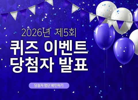 2026년 제5회 퀴즈 이벤트 당첨자 발표 - 당첨자 명단 확인하기