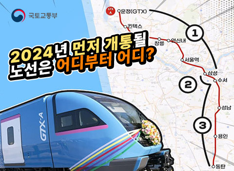 국토교통부 - 2024년 먼저 개통될 노선은 어디부터 어디?