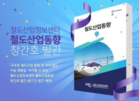 철도산업정보센터 철도산업동향 창간호 발간 - 국내·외 철도산업 동향 및 국내 철도 수송 현황을 파악할 수 있는 철도산업정보센터 철도산업동향 창간호 발간 (분기간 발간 예정)