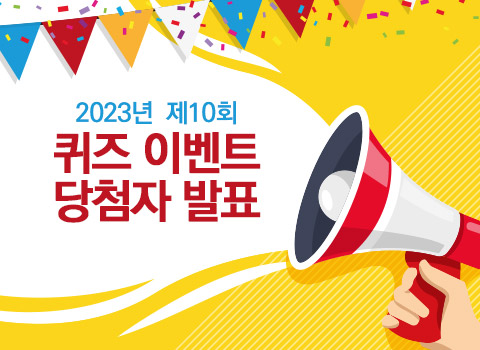 20023년 제10회 퀴즈이벤트 당첨자 발표 - 당첨자 명단 확인하기
