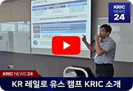 KRIC NEWS 24-KR 레일로 유스 캠프 KRIC 소개