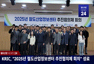 KRIC NEWS 24-KR 철도산업정보센터, '2025 한국철도학회 추계학술대회 및 정기총회' 전시부스 운영