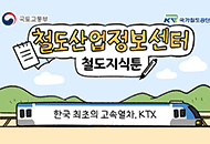 철도산업정보센터 철도지식툰-한국 최초의 고속열차, KTX