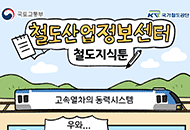 철도산업정보센터 철도지식툰-고속열차의 동력시스템