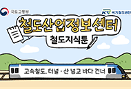 철도산업정보센터 철도지식툰-고속철도, 터널·산 넘고 바다 건너 - 와 터널이다!