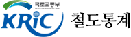 국토교통부 KRiC 철도통계