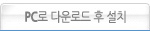 PC로 다운로드 후 설치