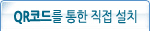 QR코드를 통한 직접 설치