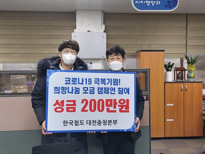 코로나19 극복기원 희망나눔 모금 캠페인 참여 성금 200만원 한국철도 대전충천본부