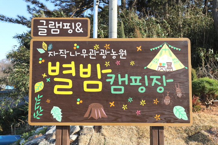 별밤캠핑장 이미지