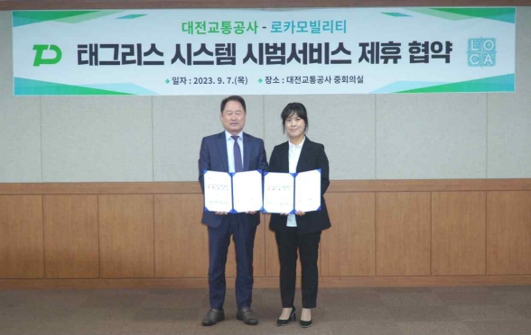 대전교통공사-로카모빌리티, 태그리스 시스템 시범서비스 업무 협약 체결