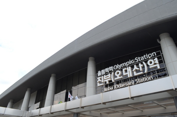 [철도 역사 탐방] 올림픽의 시작과 끝 - 경강선 진부(오대산)역