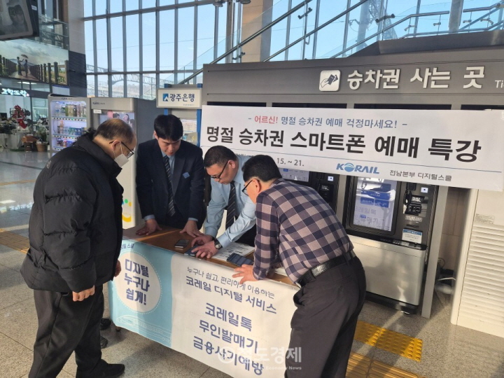 코레일 전남본부, 어르신 대상 설 승차권 스마트폰 예매 특강