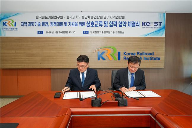 철도연-경기과총 MOU 체결식이 진행중이다.