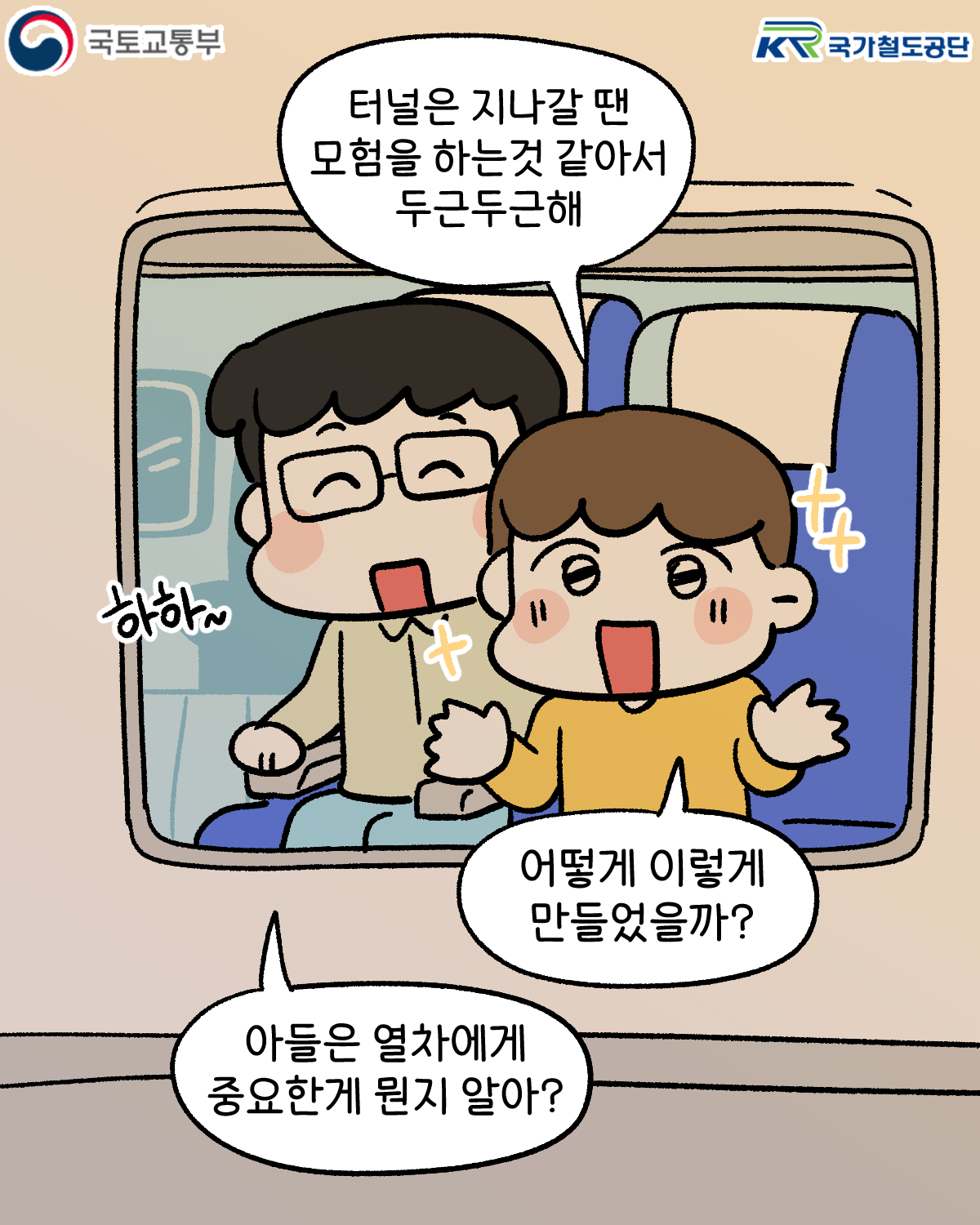 터널은 지나갈 땐 모험을 하는것 같아서 두근두근해
어떻게 이렇게 만들었을까?
하하~
아들은 열차에게 중요한게 뭔지 알아?