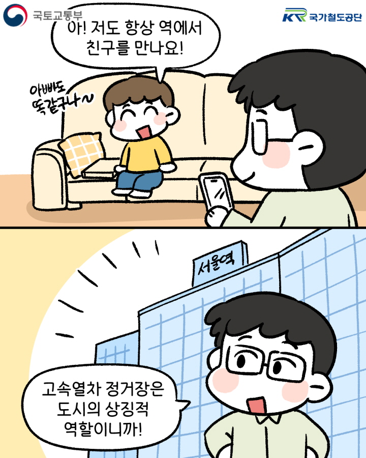 아들 : 아! 저도 항상 역에서 친구를 만나요!(아빠도 똑같구나~)
(서울역)
아빠 : 고속열차 정거장은 도시의 상징적 역할이니까!