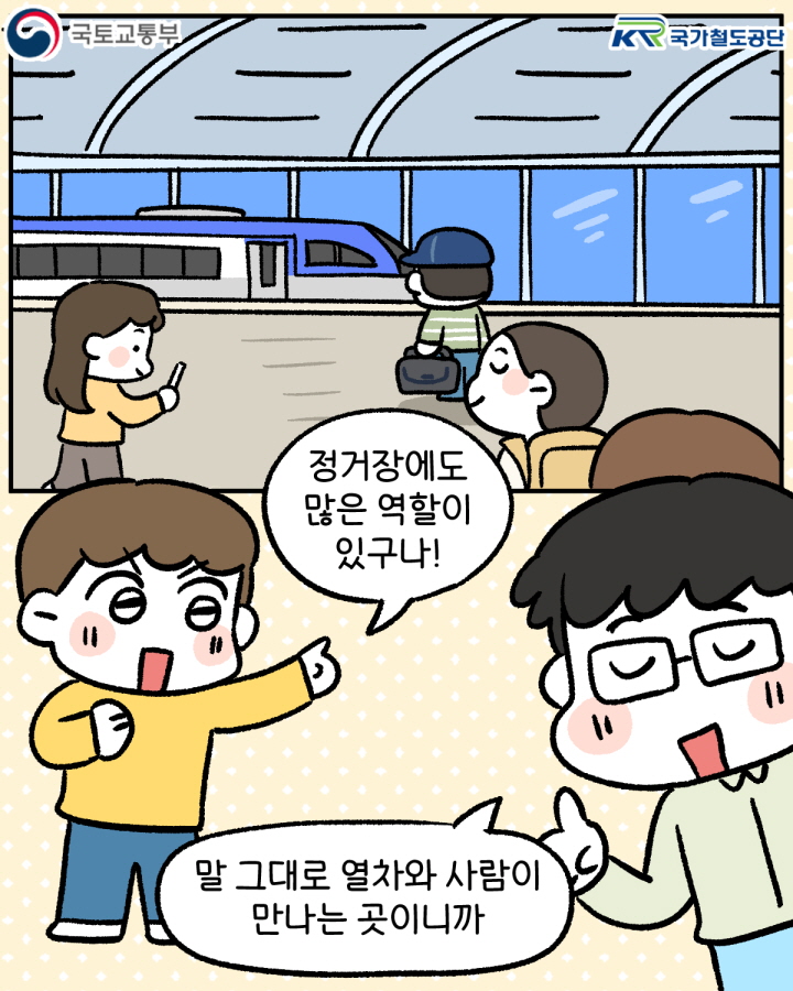 아들 : 정거장에도 많은 역할이 있구나!
아빠 : 말 그대로 열차와 사람이 만나는 곳이니까