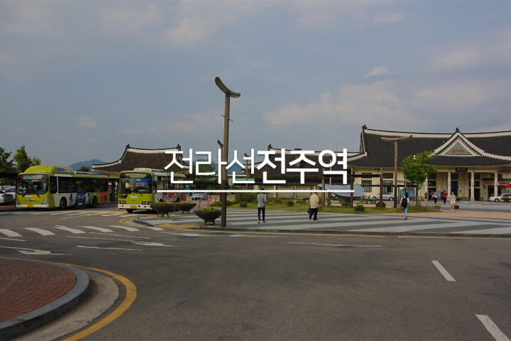 전라선 전주역