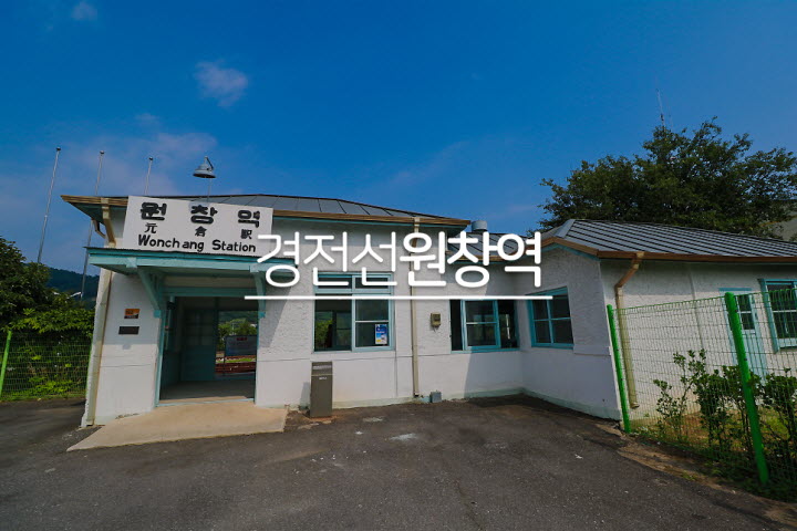 경전선 원창역