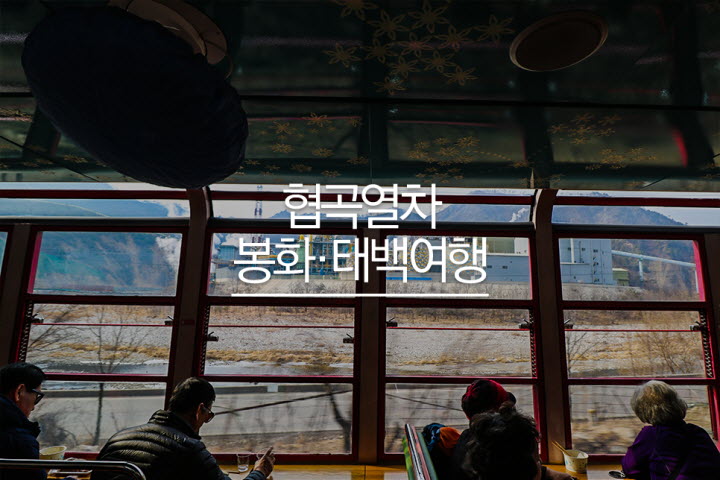 협곡열차 봉화&middot;태백여행